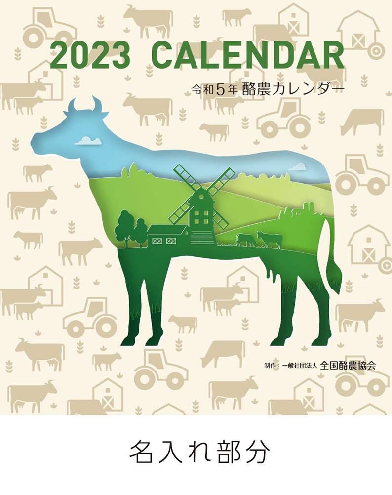 2023年度版酪農カレンダー