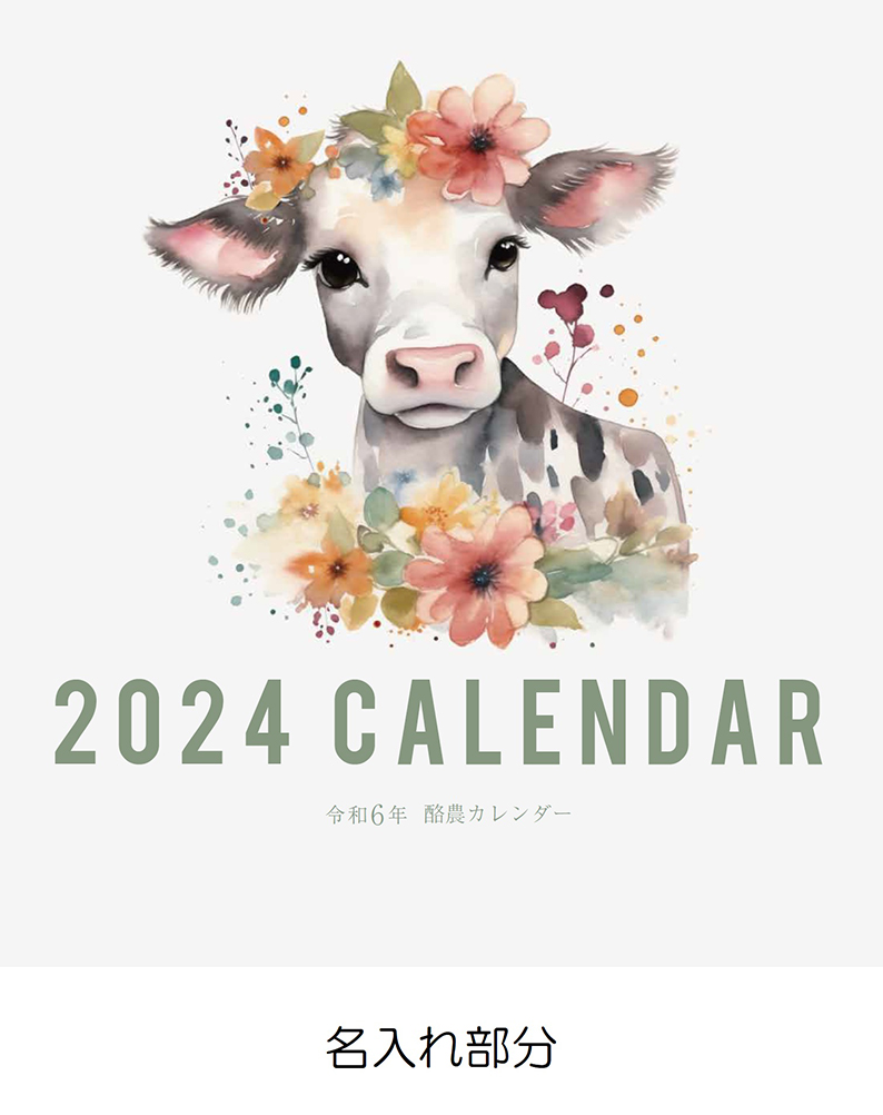 2024年度版酪農カレンダー