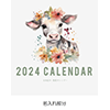 酪農カレンダー