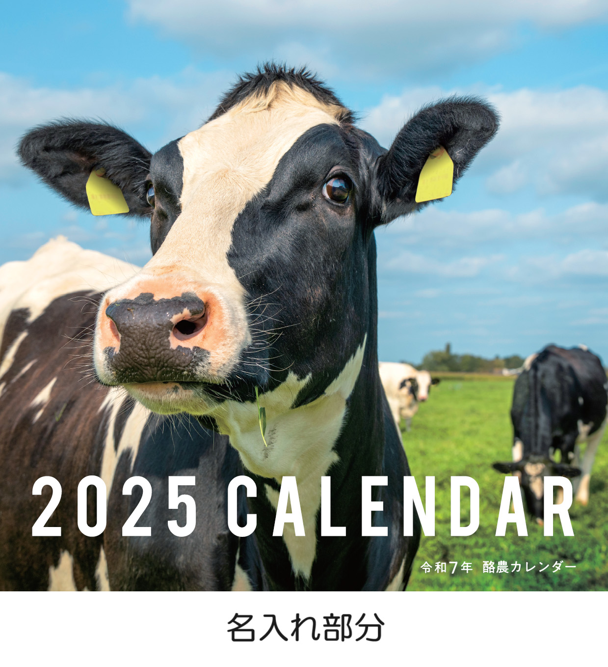 2025年度版酪農カレンダー