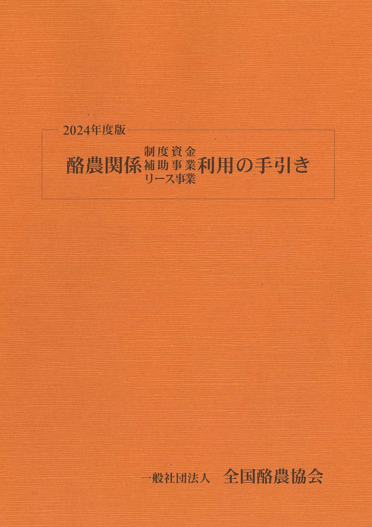 酪農関係制度資金・補助事業・リース事業利用の手引き