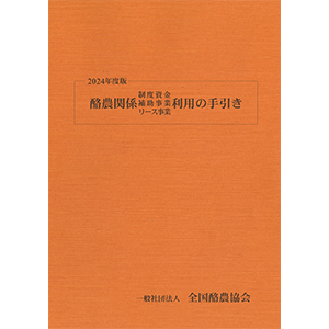酪農関係制度資金・補助事業・リース事業利用の手引き
